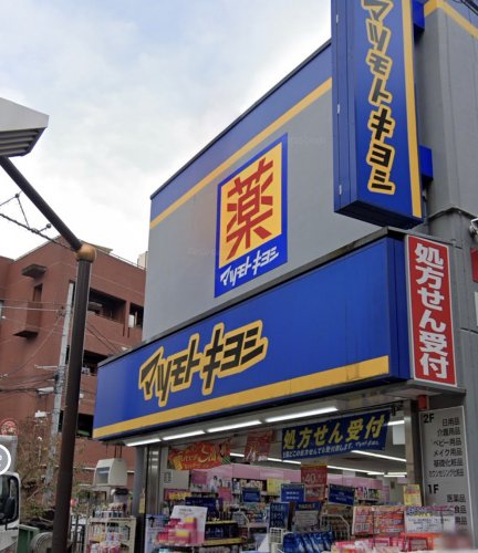 ドラックストア　マツモトキヨシ 中井駅前店（ドラッグストア）まで564m
