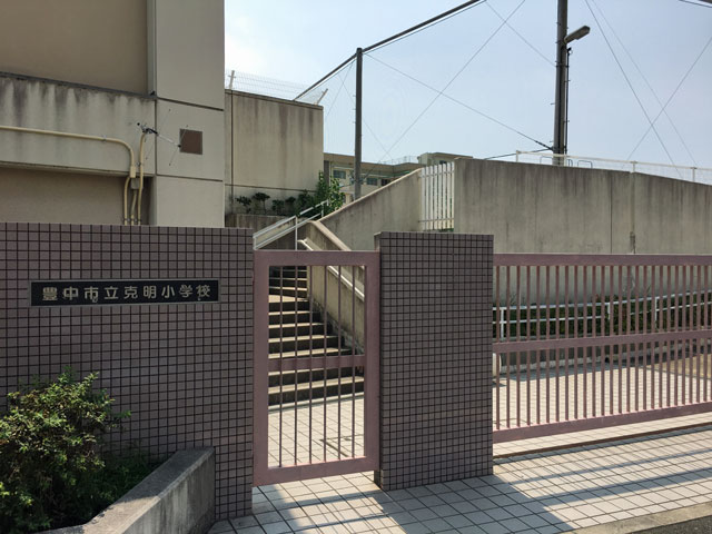 小学校　豊中市立克明小学校（小学校）まで339m