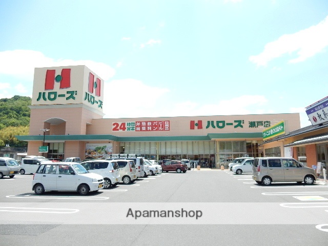 スーパー　ハローズ瀬戸店（スーパー）まで700m