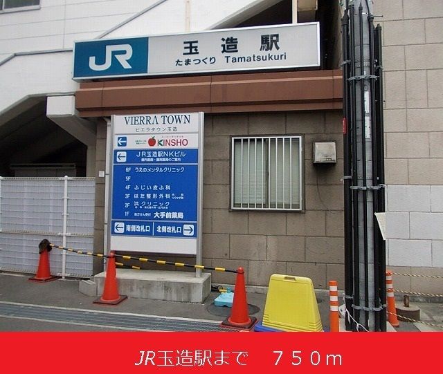 その他　JR玉造駅（その他）まで750m