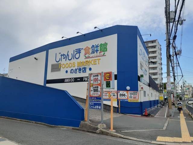 スーパー　じゃんぼ食鮮館野崎店様（スーパー）まで110m