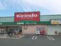 ドラックストア　キリン堂野崎店様（ドラッグストア）まで250m