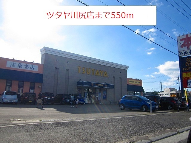 レンタルビデオ　ツタヤ川尻店（レンタルビデオ）まで550m