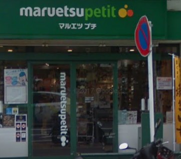 スーパー　マルエツ西新宿三丁目店（スーパー）まで152m