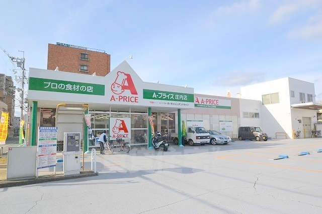 スーパー　Aプライス　庄内店（スーパー）まで555m