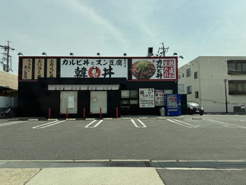 飲食店　韓丼 日進店（飲食店）まで1304m