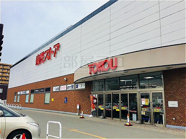 スーパー　東光ストア西線6条店（スーパー）まで491m