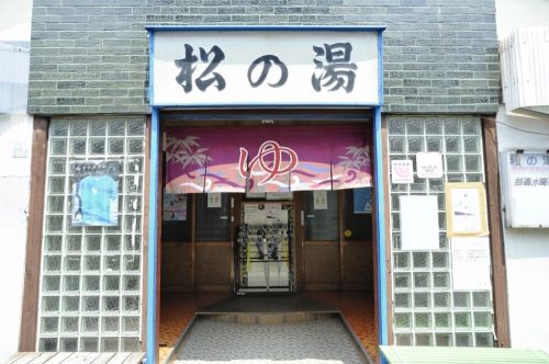 その他　松の湯（その他）まで209m