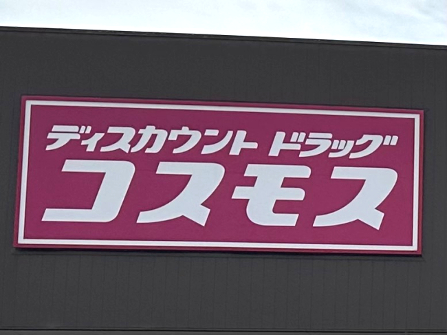 ドラックストア　ディスカウントドラッグコスモス 粉河店（ドラッグストア）まで513m