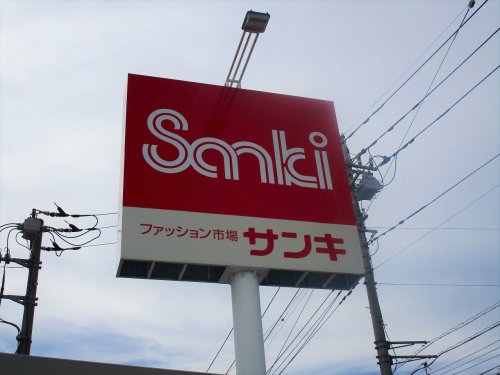 ショッピングセンター　サンキ 大泉店（ショッピングセンター）まで573m