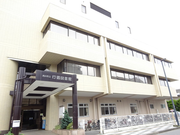 図書館　市川市行徳図書館（図書館）まで1253m