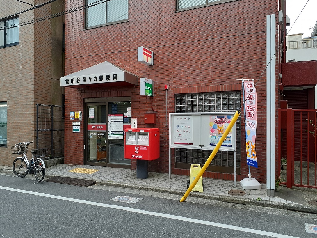 郵便局　世田谷等々力郵便局（郵便局）まで422m