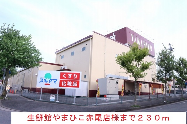 スーパー　生鮮館やまひこ赤尾店（スーパー）まで400m