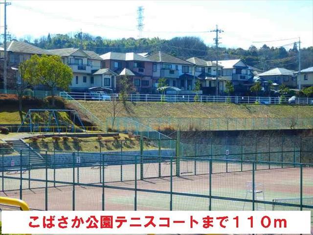 公園　こばさか公園テニスコート（公園）まで110m
