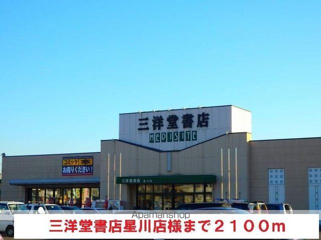 レンタルビデオ　三洋堂書店星川店（レンタルビデオ）まで2100m