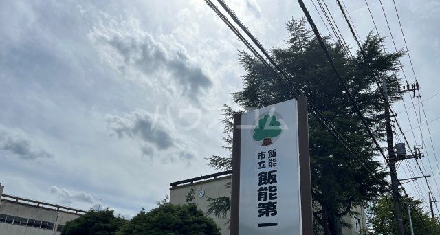 中学校　飯能第一中学校（中学校）まで4180m