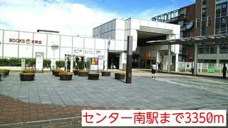 その他　センター南駅（その他）まで3350m