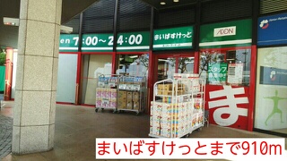 スーパー　まいばすけっと（スーパー）まで910m