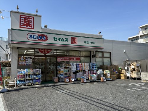 ドラックストア　ドラッグセイムス 板橋中台店（ドラッグストア）まで356m