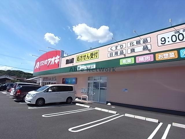 ドラックストア　クスリのアオキ鷺山店（ドラッグストア）まで1086m