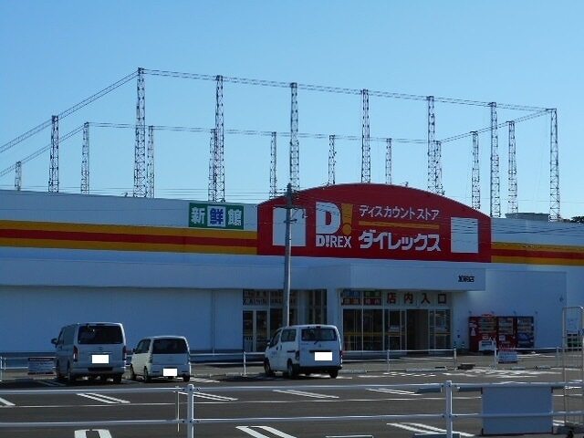 その他　ダイレックス加納店（その他）まで1300m