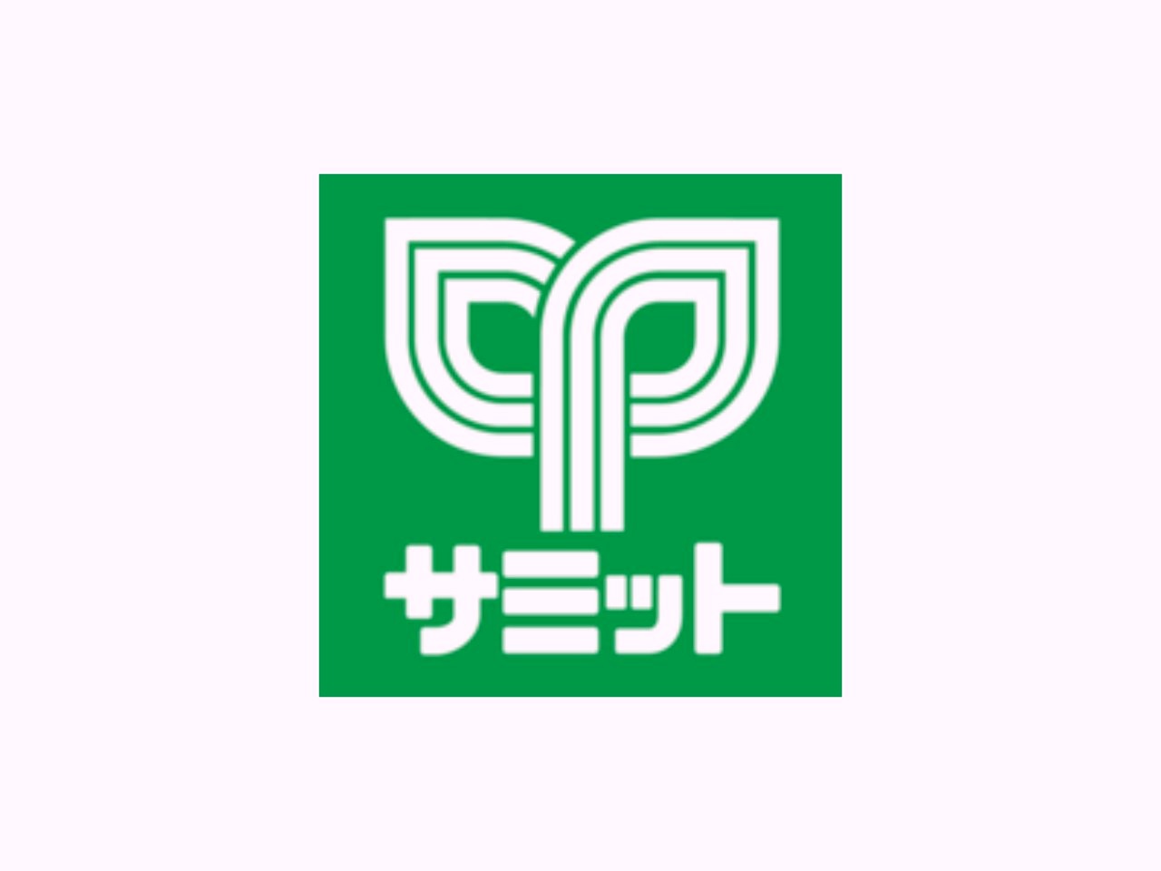 スーパー　サミットストア 井荻駅前店（スーパー）まで100m