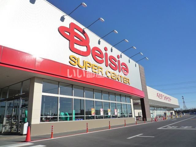 スーパー　Beisia(ベイシア) 古河総和店（スーパー）まで930m
