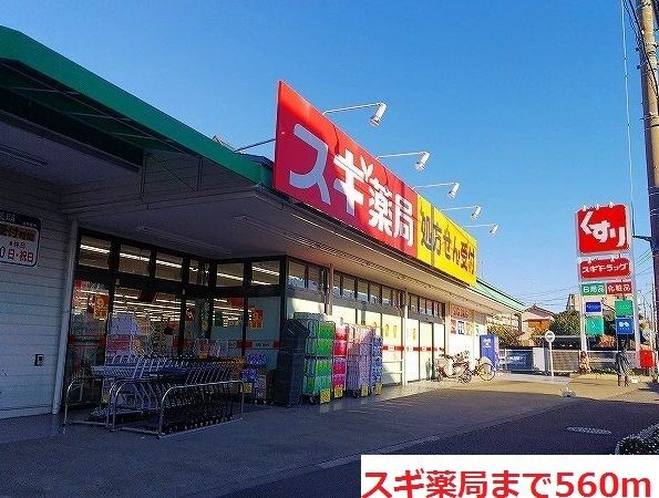 ドラックストア　スギ薬局（ドラッグストア）まで560m