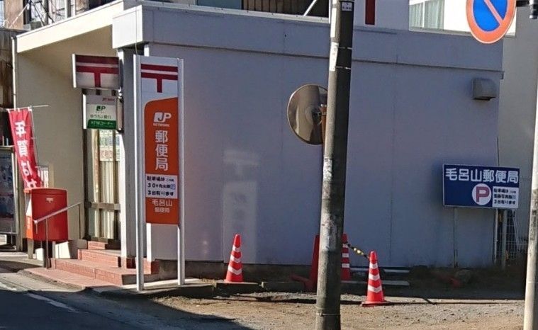 郵便局　毛呂山郵便局（郵便局）まで360m