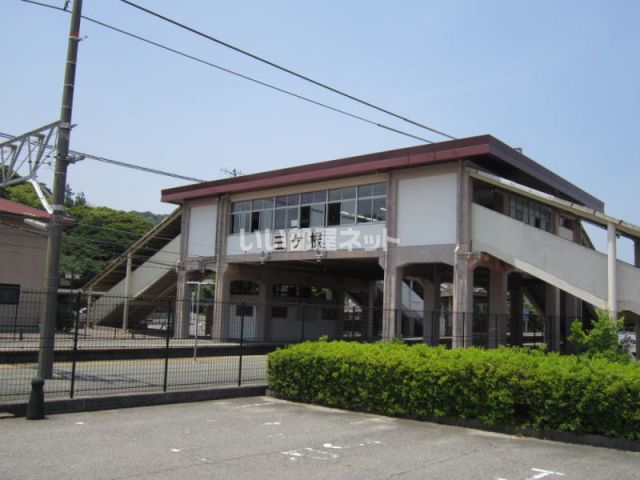 その他　東海道本線「三ヶ根駅」（その他）まで721m