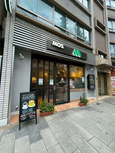 飲食店　モスバーガー渋谷円山町店（飲食店）まで1212m