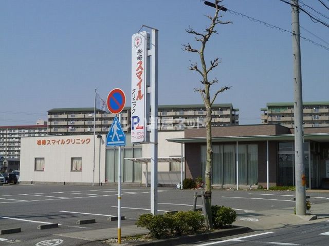 病院　岩崎スマイルクリニック岩崎１丁目９３（病院）まで885m