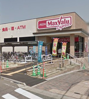 スーパー　マックスバリュ エクスプレス笠寺店（スーパー）まで1281m