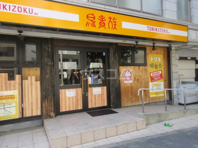 飲食店　鳥貴族　新栄店（飲食店）まで1094m