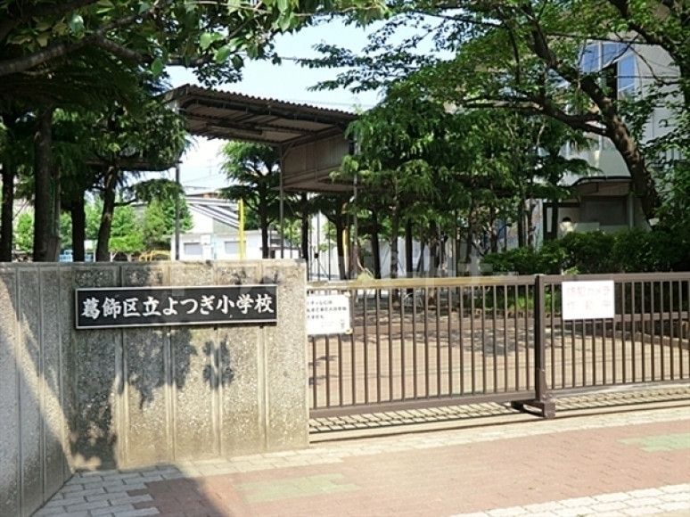 小学校　葛飾区立よつぎ小学校（小学校）まで550m