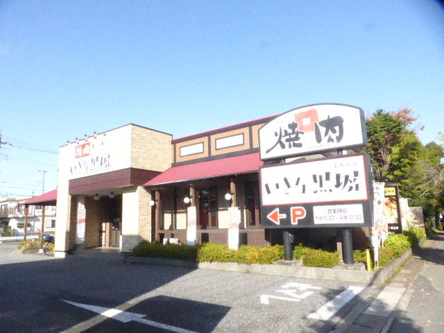 飲食店　いきな黒塀越谷東大沢店（飲食店）まで557m