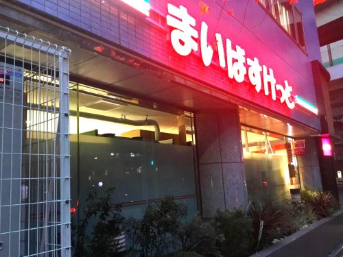 スーパー　まいばすけっと 日本橋箱崎町店（スーパー）まで653m