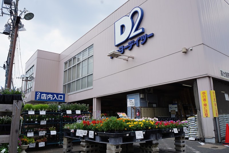 ホームセンター　ケーヨーデイツー 鹿骨店（ホームセンター）まで1088m