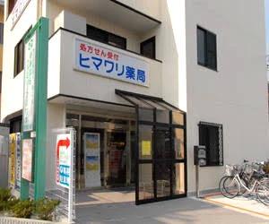 ドラックストア　ヒマワリ薬局（ドラッグストア）まで665m