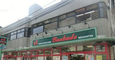 スーパー　（株）文化堂／西大井店（スーパー）まで373m