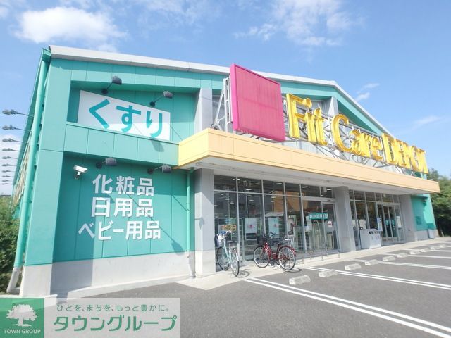 ドラックストア　Fit　Care　DEPOT（ドラッグストア）まで220m