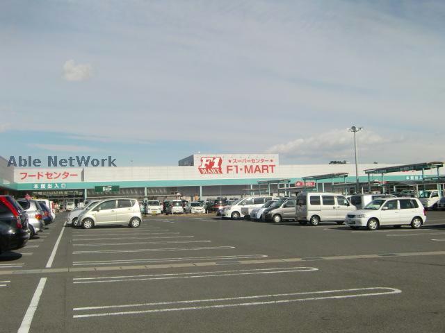 スーパー　F☆MARTサーキット通り店（スーパー）まで1670m