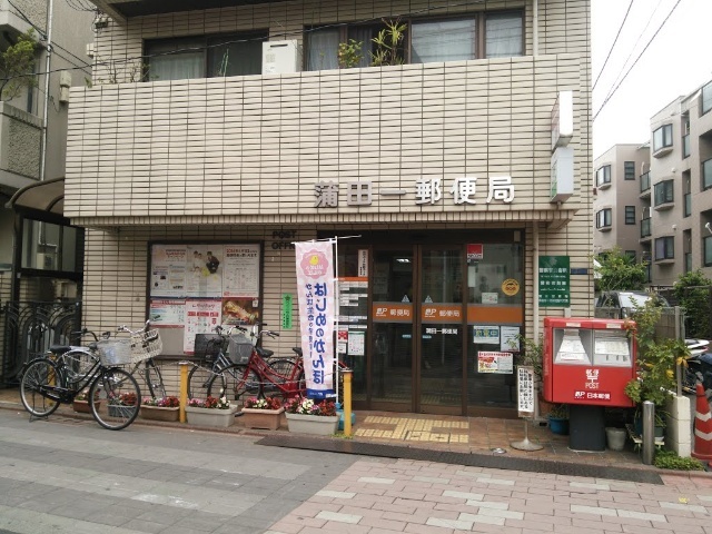郵便局　蒲田一郵便局（郵便局）まで257m