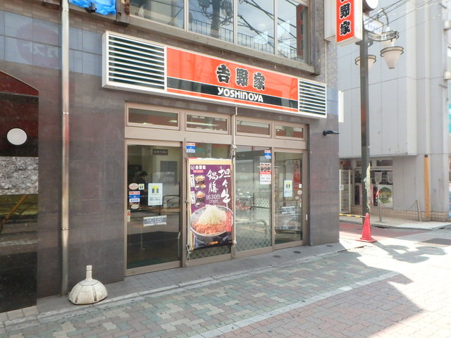 飲食店　吉野家東新小岩店（飲食店）まで458m