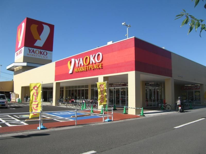 スーパー　ヤオコー越谷蒲生店（スーパー）まで240m