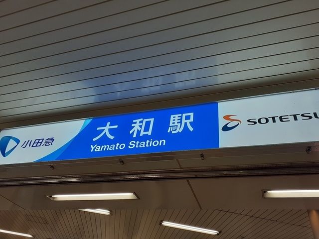 その他　大和駅（その他）まで851m