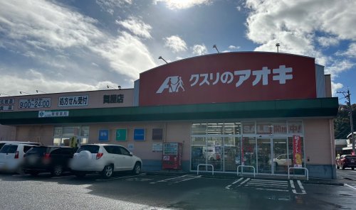 ドラックストア　クスリのアオキ　舞屋店（ドラッグストア）まで4243m