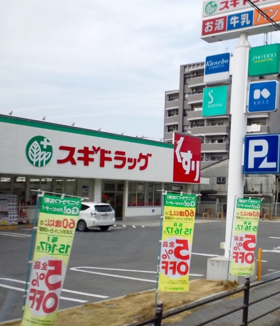 ドラックストア　スギドラッグ巽中店（ドラッグストア）まで138m