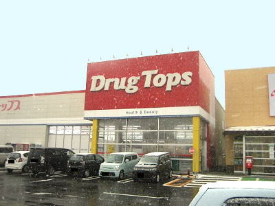 ドラックストア　ドラッグトップス豊栄店（ドラッグストア）まで1500m