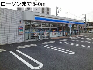 コンビニ　ローソン（コンビニ）まで540m